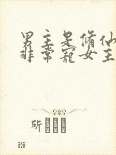 男主是修仙大佬非常宠女主