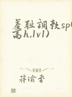 羞耻调教sp(高h,1v1)