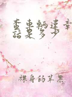 查车辆违章的电话是多少