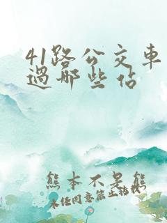 41路公交车经过哪些站 41路公交车经过哪些站