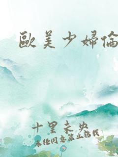 欧美少妇伦理片