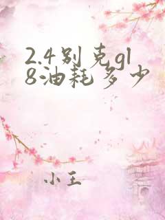 2.4别克gl8油耗多少