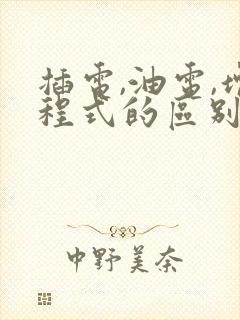 插电,油电,增程式的区别