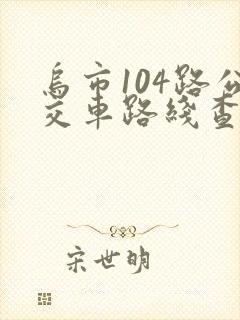 乌市104路公交车路线查询查
