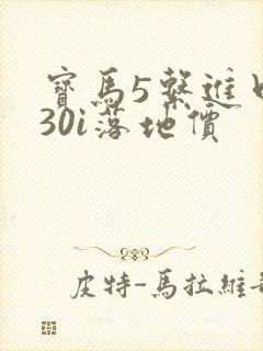 宝马5系进口530i落地价