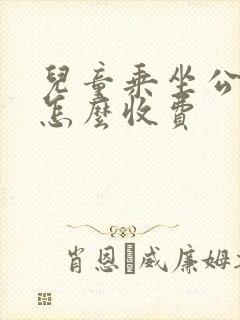 儿童乘坐公交车怎么收费