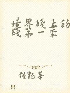 境界线上的地平线第一季