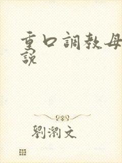 重口调教母狗小说