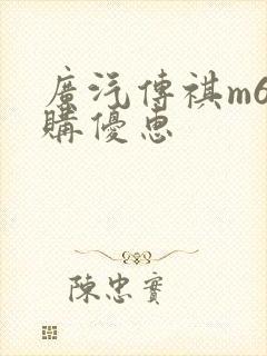广汽传祺m6团购优惠