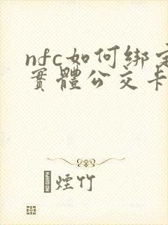 nfc如何绑定实体公交卡 nfc如何绑定实体公交卡