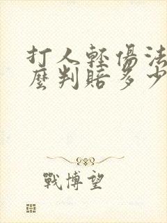 打人轻伤法律怎么判赔多少合适