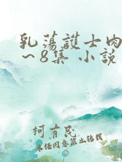 乳荡护士肉欲1~8集 小说 乳荡护士肉欲1~8集 小说