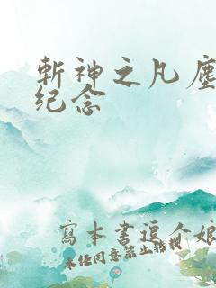 斩神之凡尘神域纪念