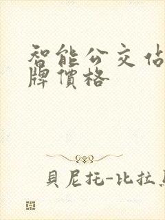 智能公交站台站牌价格