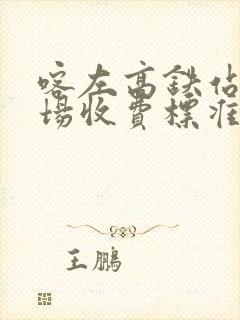 喀左高铁站停车场收费标准