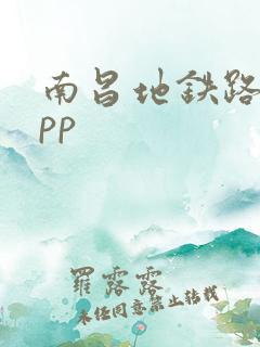 南昌地铁路线app
