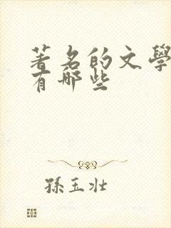 著名的文学作品有哪些