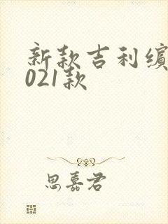 新款吉利缤越2021款