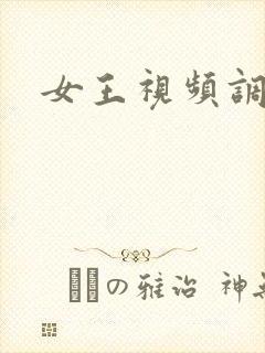 女王视频调教