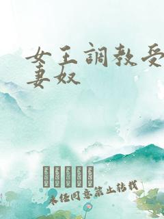 女王调教受虐夫妻奴