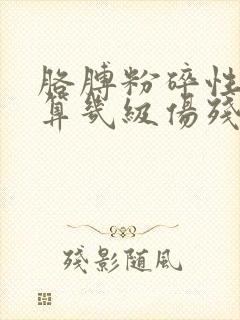 胳膊粉碎性骨折算几级伤残 胳膊粉碎性骨折算几级伤残