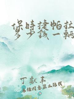 保时捷帕拉梅拉多少钱一辆车 保时捷帕拉梅拉多少钱一辆车