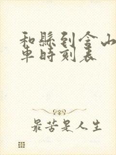 和县到含山公交车时刻表