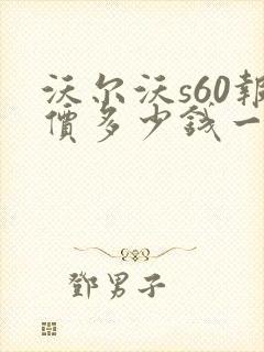 沃尔沃s60报价多少钱一辆