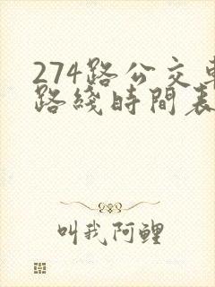 274路公交车路线时间表