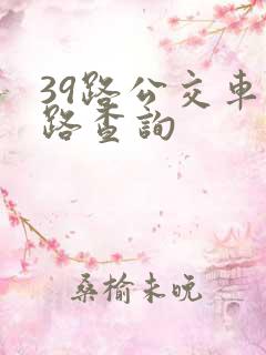 39路公交车线路查询