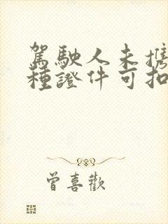 驾驶人未携带哪种证件可扣留车辆