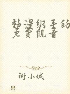 动漫纲手的呐喊免费观看