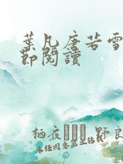 叶凡唐若雪全章节阅读