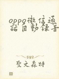 oppo微信通话自动录音在哪里设置