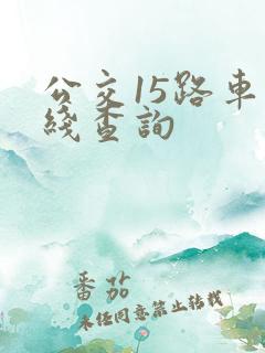 公交15路车路线查询