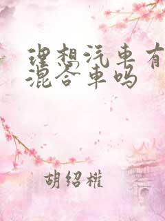 理想汽车有油电混合车吗 理想汽车有油电混合车吗