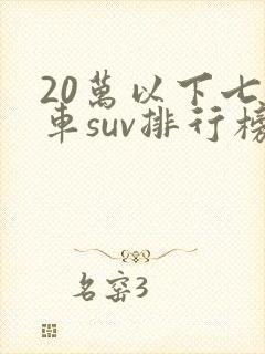 20万以下七座车suv排行榜前十名