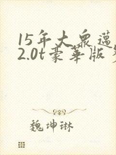 15年大众迈腾2.0t豪华版多少钱 15年大众迈腾2.0t豪华版多少钱