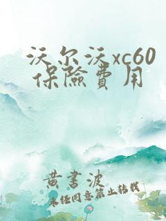 沃尔沃xc60 保险费用