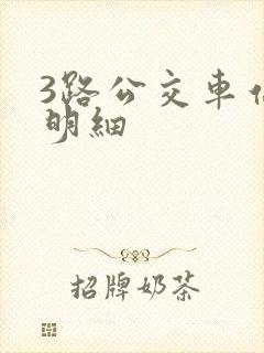3路公交车站点明细