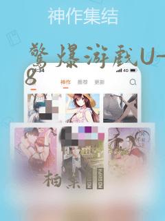 惊爆游戏U-18
