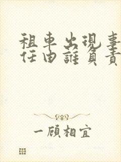 租车出现事故责任由谁负责