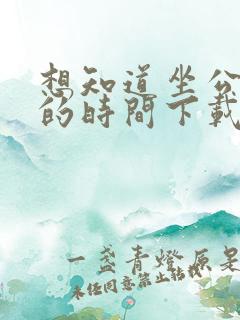 想知道坐公交车的时间下载什么