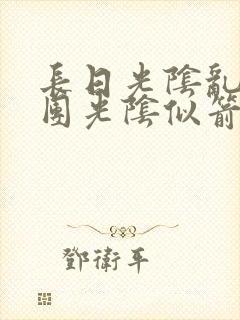 长日光阴乱作一团光阴似箭眇眇