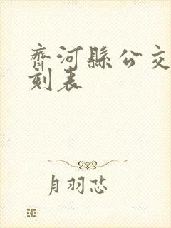 齐河县公交车时刻表