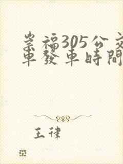 崇福305公交车发车时间表