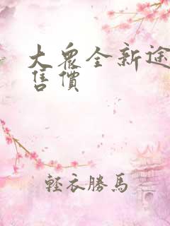 大众全新途昂x售价 大众全新途昂x售价