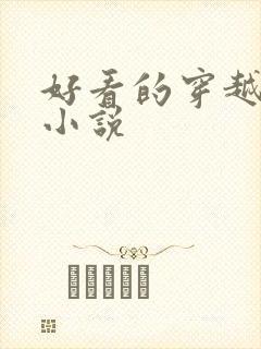 好看的穿越古言小说