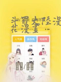 斗罗大陆漫画樱花漫画：结局+番外