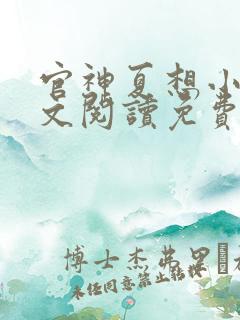 官神夏想小说全文阅读免费